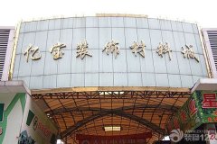 美国际粉饰建材市场地址：广州市白云区